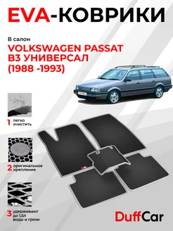 EVA коврики на Volkswagen Passat B3