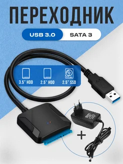 Переходник Sata на Usb 3.0 для жёсткого диска 2.5 3.5