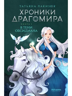 Хроники Драгомира. Книга 2. В тени Обсидиана (Полынь)