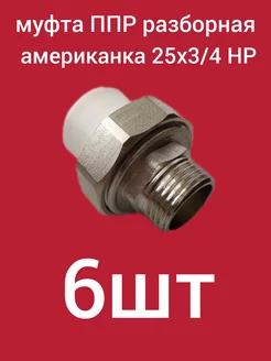 Муфта PP-R разборная (американка) 25х3 4 НР ком-кт 6шт