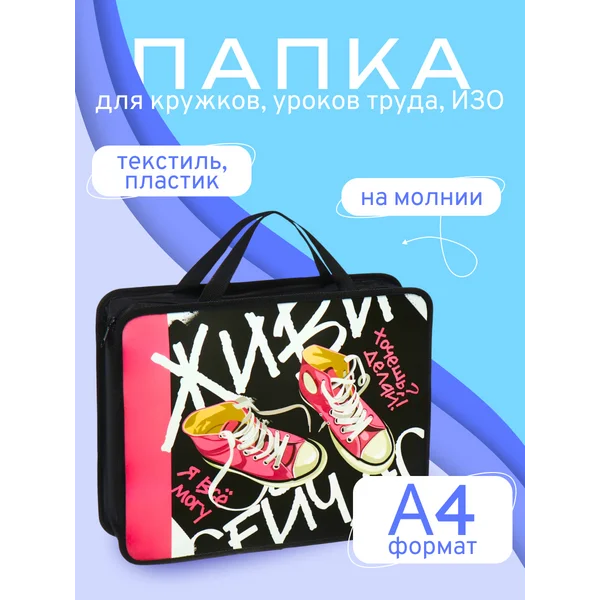 Папка с ручками Кеды