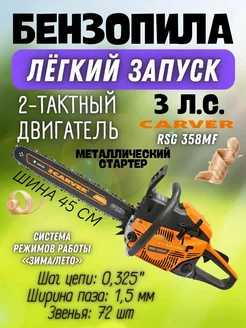 Бензопила цепная пила RSG 358MF CARVER 228394038 купить за 7 284 ₽ в интернет-магазине Wildberries