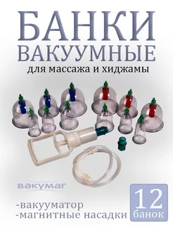 Вакуумные банки с насосом 12 штук для массажа и хиджамы