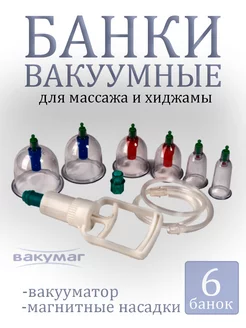 Вакуумные банки с насосом 6 штук для массажа и хиджамы