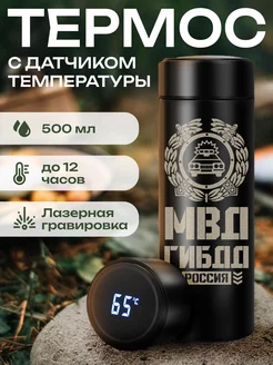 Умный термос мвд гибдд