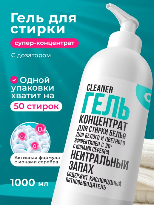 CLEANER O2 Гель для стирки белья концентрированный