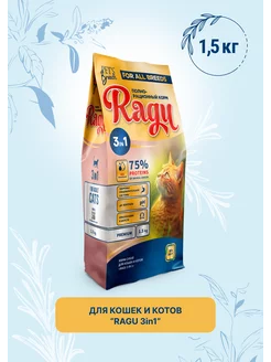 Корм сухой для кошек «RAGU 3 in 1» 1,5кг