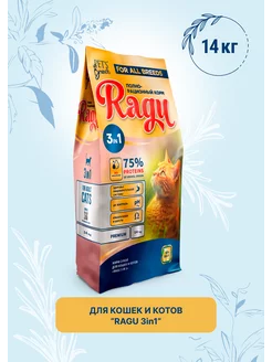 Корм сухой для кошек «RAGU 3 in 1» 14кг