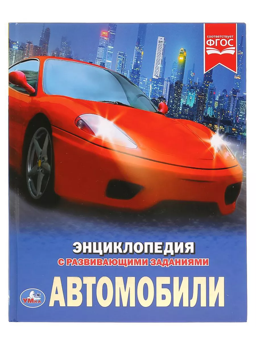 Энциклопедия Автомобилей Купить Книгу