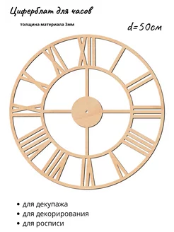 Заготовка для поделки часов - циферблат 50см