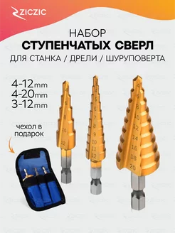 Сверло ступенчатое (набор 3 штуки) ZicZic 228397365 купить за 242 ₽ в интернет-магазине Wildberries