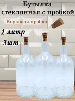 Бутылка 1 литр с корковой пробкой для масла соуса 3шт