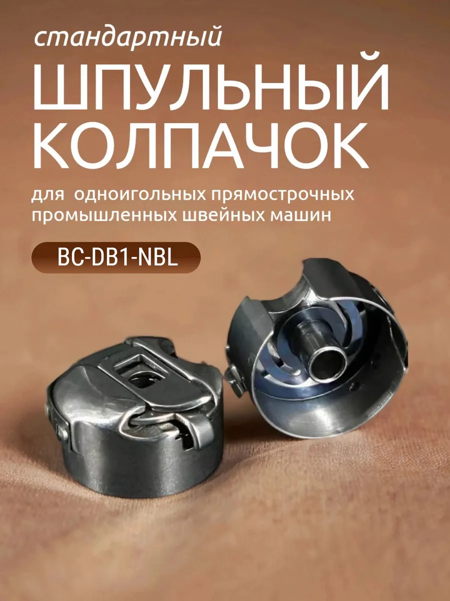 Шпульный колпачок BC-DB1-NBL для промышленных швейных машин