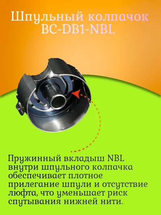 WELLTEX Шпульный колпачок BC-DB1-NBL для промышленных швейных машин, вариант, фото 3
