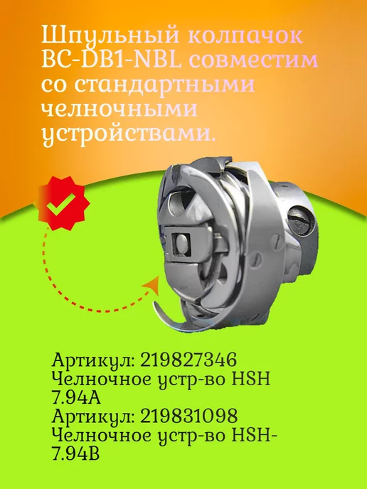 WELLTEX Шпульный колпачок BC-DB1-NBL для промышленных швейных машин, вариант, фото 4