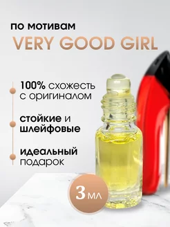 Масляные женские духи Carolina Herrera-Very Good Girl