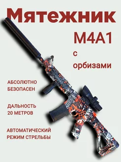 Автомат с орбизами детский игрушечный M4A1