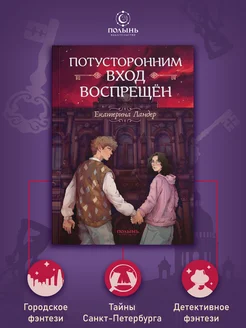 Потусторонним вход воспрещён. Городское детективное фэнтези