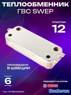 Теплообменник ГВС SWEP для котлов Bosch (87186446230)