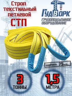 СТП 3,0 т 1,5 м - Строп текстильный петлевой