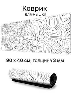 Коврик для мыши Топографические линии, игровой 90х40см 3мм