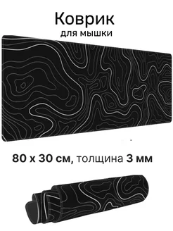 Коврик для мыши Белые линии на черном, игровой 80х30см 3мм