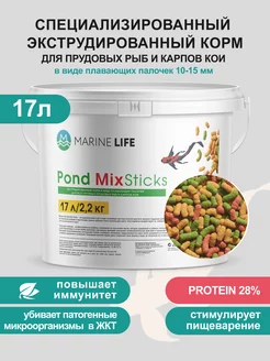 Корм для прудовых рыб и карпов КОИ Pond MIX Sticks