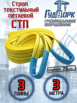 СТП 3,0 т 3,0 м - Строп текстильный петлевой