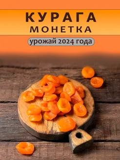 Курага монетка 1кг без сахара Золотой Орех 228402498 купить за 331 ₽ в интернет-магазине Wildberries