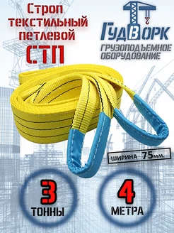 СТП 3,0 т 4,0 м - Строп текстильный петлевой