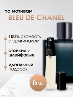 CHANEL Парфюм BLEU de CHANEL блю де шанель