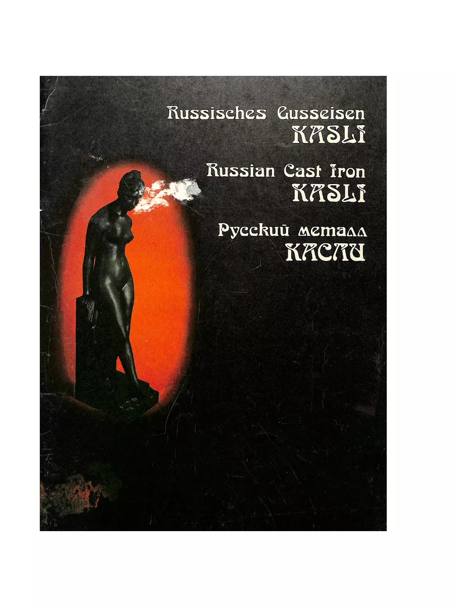 Русский металл Касли. Каталог Самарский Дом печати 228403800 купить за 2  764 ₽ в интернет-магазине Wildberries