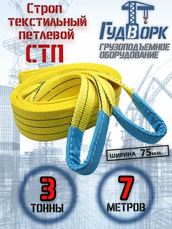 СТП 3,0 т 7,0 м - Строп текстильный петлевой