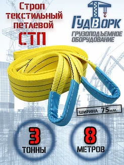 СТП 3,0 т 8,0 м - Строп текстильный петлевой