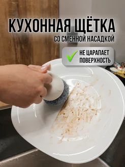 Щетка для кухни и мытья посуды с маленькой ручкой и насадкой