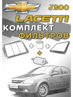 Комплект фильтров Chevrolet Lacetti J200 с топливным