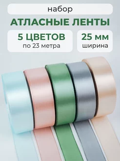 Набор атласных лент подарочная упаковочная 25 мм 5 шт Cardslike 228404345 купить за 389 ₽ в интернет-магазине Wildberries