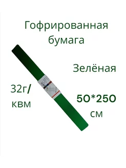 Бумага крепированная 50х250 см 32 г м2 1 шт