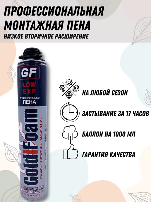 GoldiFoam Профессиональная пена LOW EXP низкого расширения, 1 л