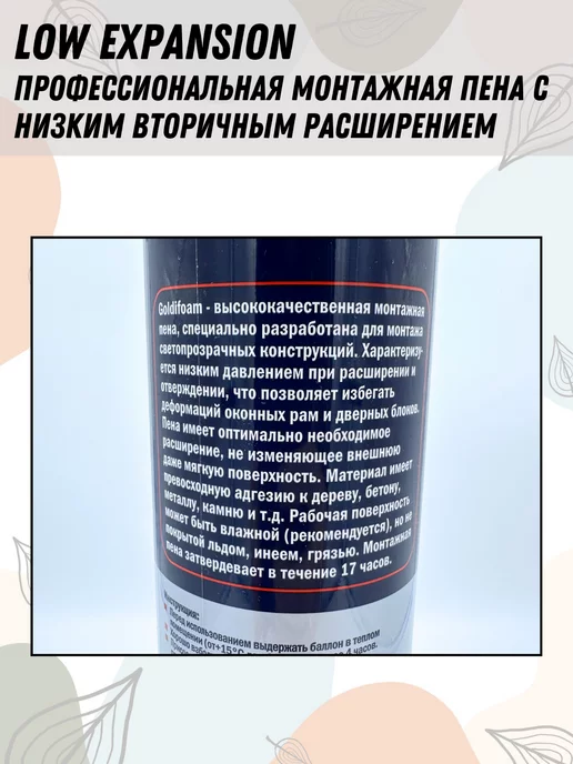 GoldiFoam Профессиональная пена LOW EXP низкого расширения, 1 л, фото 2