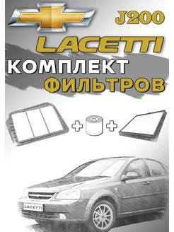 Комплект фильтров Chevrolet Lacetti J200