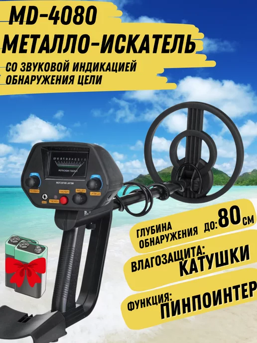 SENSOME Металлоискатель грунтовый MD 4080