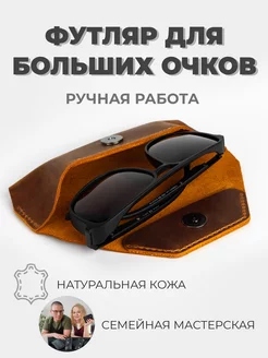 Футляр для больших очков кожаный на магните Nabi Konstantin 228406190 купить за 1 225 ₽ в интернет-магазине Wildberries