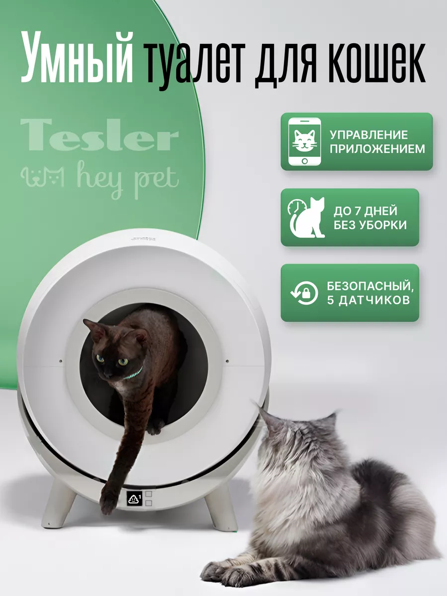 Автоматический туалет для кошек PST-001, WiFi