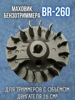 Маховик бензотриммера для бензокосы ВR-260