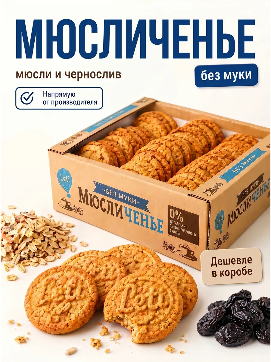 Хрустящее овсяное печенье "Мюсличенье" с черносливом, 660 гр