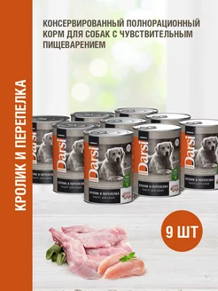 Консервы для собак кролик и перепелка, 9 шт х 410 гр