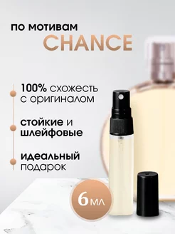 Chanel Chance Шанель Шанс 6 мл