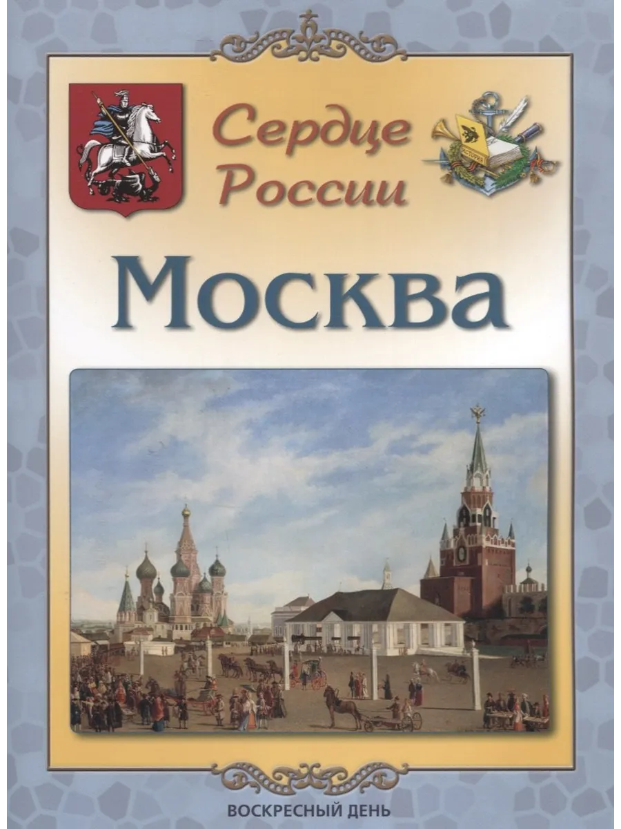 Красная площадь описание. Книги о москве для детей. Красная площадь сердце москвы. Сердце столицы москва. Что это сердце москвы.
