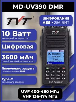 Рация MD-UV390 10 Вт, c аккумулятором на 3600 Type-C TYT 228410833 купить за 7 980 ₽ в интернет-магазине Wildberries